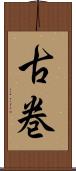 古巻 Scroll