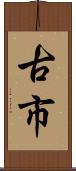 古市 Scroll