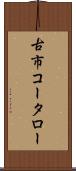 古市コータロー Scroll