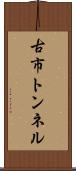 古市トンネル Scroll