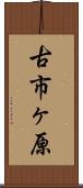 古市ヶ原 Scroll
