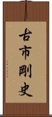 古市剛史 Scroll
