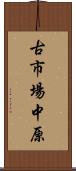 古市場中原 Scroll