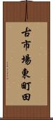 古市場東町田 Scroll