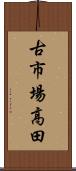 古市場高田 Scroll