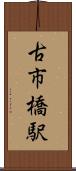 古市橋駅 Scroll