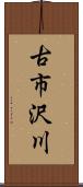 古市沢川 Scroll