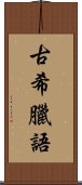 古希臘語 Scroll