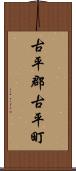 古平郡古平町 Scroll