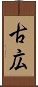 古広 Scroll