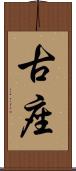 古座 Scroll