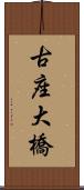 古座大橋 Scroll