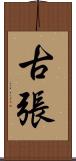 古張 Scroll