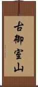 古御室山 Scroll