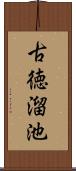 古徳溜池 Scroll