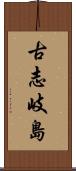 古志岐島 Scroll