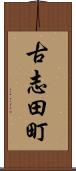 古志田町 Scroll