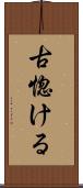 古惚ける Scroll