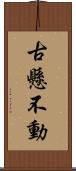 古懸不動 Scroll