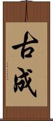 古成 Scroll