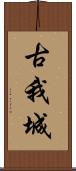 古我城 Scroll