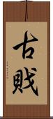 古戝 Scroll