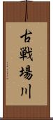 古戦場川 Scroll