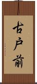 古戸前 Scroll