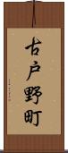 古戸野町 Scroll
