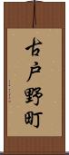 古戸野町 Scroll