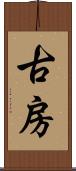 古房 Scroll