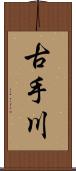 古手川 Scroll
