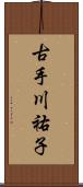 古手川祐子 Scroll