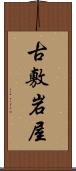 古敷岩屋 Scroll