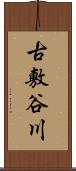 古敷谷川 Scroll
