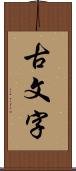 古文字 Scroll