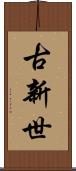 古新世 Scroll