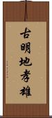 古明地孝雄 Scroll