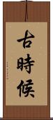 古時候 Scroll