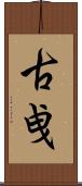 古曵 Scroll