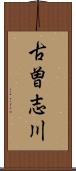 古曽志川 Scroll