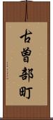 古曽部町 Scroll