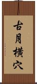 古月横穴 Scroll
