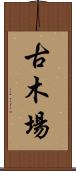 古木場 Scroll
