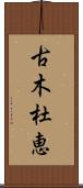 古木杜恵 Scroll