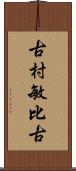 古村敏比古 Scroll