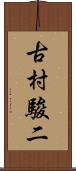 古村駿二 Scroll