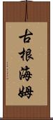 古根海姆 Scroll