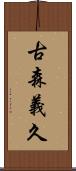 古森義久 Scroll
