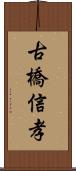 古橋信孝 Scroll